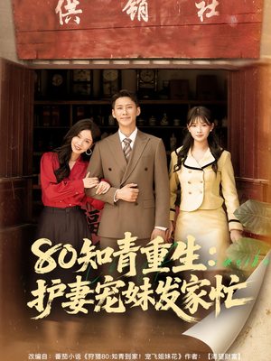 80知青重生护妻宠妹发家忙（80集）超好看古装短剧