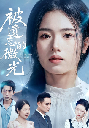 被遗忘的微光（48集）短剧解说全集