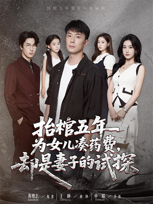 抬棺五年为女儿凑药费却是妻子的试探（42集）第二季