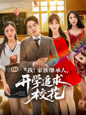我家族继承人开学追求校花（71集）热门短剧追到爽