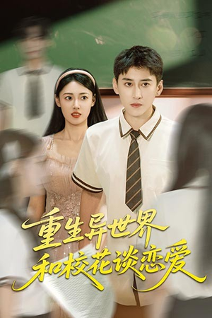 重生异世界和校花谈恋爱（65集）短剧演员排行榜