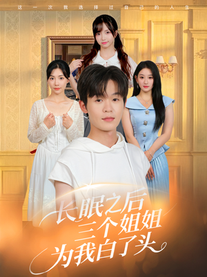 长眠之后三个姐姐为我白了头（46集）在线看到大结局
