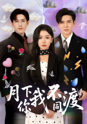 月下你我不同渡（70集）经典回顾免费看