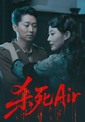 杀死Air（91集）精彩短剧后续