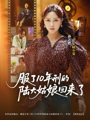 服了10年刑的陆大姑娘回来了（77集）一口气看完全集