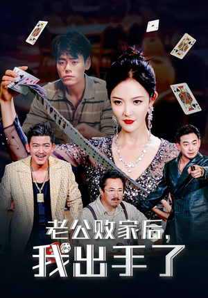 老公败家后，我出手了&老公败家后我出手了（50集）看精彩短剧