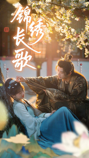 锦绣长歌（48集）在线观看完整版