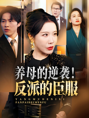 养母的逆袭！反派的臣服&养母的逆袭反派的臣服（30集）短剧解说热门
