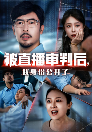 被直播审判后，我身份公开了&被直播审判后我身份公开了（60集）短剧免费观看