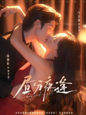 昼分夜逢（86集）短剧免费观看