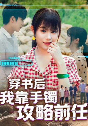 穿书后我靠手镯攻略前任（65集）网盘在线观看
