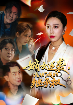 嫡女逆袭，谁动了我的继承权&嫡女逆袭谁动了我的继承权（40集）网络小短剧