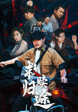 救赎归途（55集）温柔追捕短剧