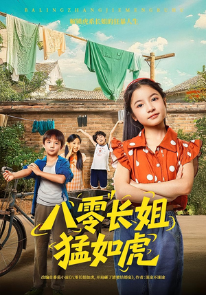 八零长姐猛如虎（69集）亿万短剧抢先看
