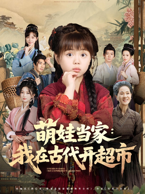 萌娃当家：我在古代开超市&萌娃当家我在古代开超市（80集）女主谁演的