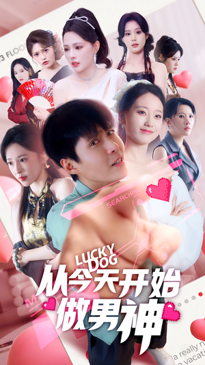 从今天开始做男神（85集）热门短剧分享