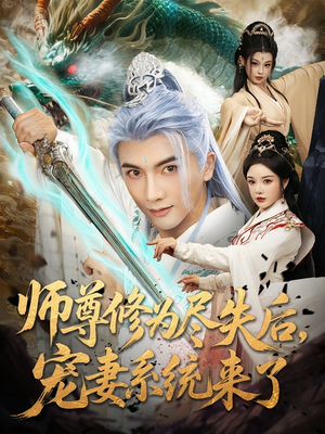 师尊修为尽失后，宠妻系统来了&师尊修为尽失后宠妻系统来了（80集）深深爱上这部剧