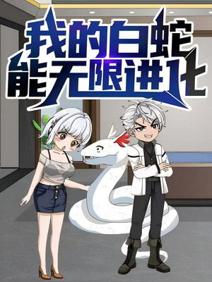 我的白蛇能无限进化（50集）精彩短剧追不停