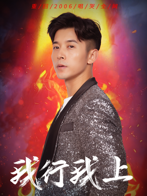 我行我上（80集）视频在线看