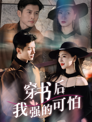 穿书后我强的可怕（64集）热播短剧追不停