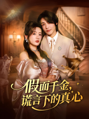 假面千金，谎言下的真心&假面千金谎言下的真心（70集）在线看免费版