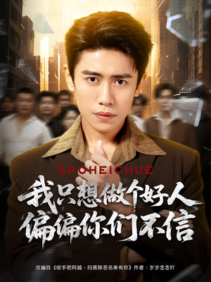 我只想做个好人偏偏你们不信（81集）在线播放