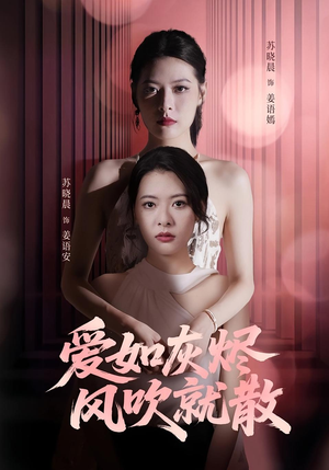 爱如灰烬风吹就散（60集）好看短剧追不停