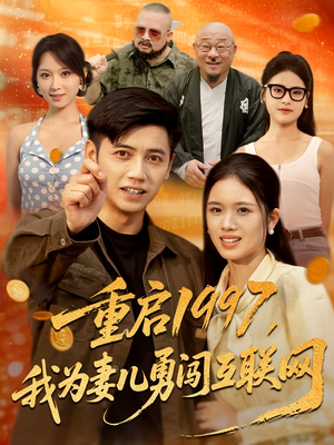 重启1997，我为妻儿勇闯互联网&重启1997我为妻儿勇闯互联网（60集）女频短剧推荐