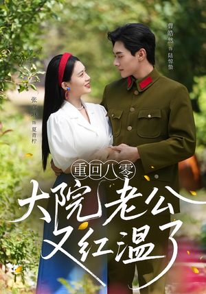 重回八零：大院老公又红温了&重回八零大院老公又红温了（85集）好短剧分享