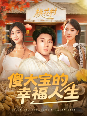 傻大宝的幸福人生（80集）免费短剧完整版