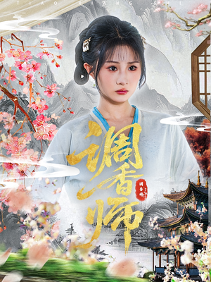 调香师（60集）热门短剧排行榜