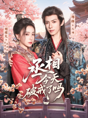 丞相今天破戒了吗（80集）热门短剧追不停