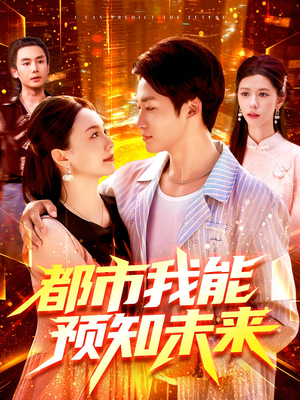 都市我能预知未来（97集）短剧全集完整版