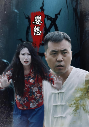 婴怨（30集）一起追生活短剧