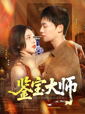 鉴宝大师（102集）免费短剧合集