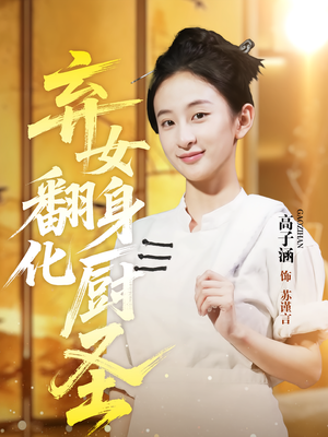 弃女翻身化厨圣（60集）短剧太好看了