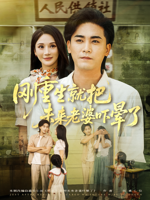 刚重生就把未来老婆吓晕了（77集）这部短剧太好看