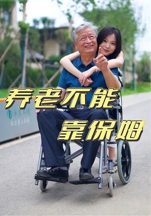 养老不能靠保姆（60集）短剧介绍