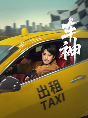 车神 (71集) 每日短剧推荐