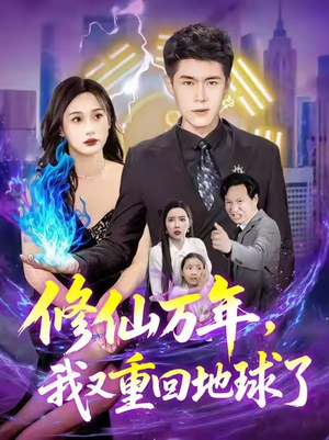 修仙万年，我又重回地球了&修仙万年我又重回地球了 (106集)短剧热播推荐