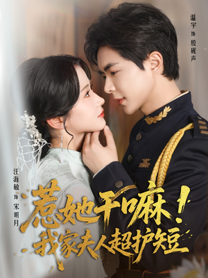 惹她干嘛我家夫人超护短（61集）百亿短剧抢先看