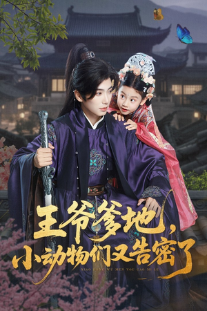 王爷爹地，小动物们又告密了&王爷爹地小动物们又告密了（72集）百度在线观看