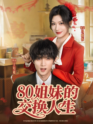 80姐妹的交换人生（64集）热播短剧重燃