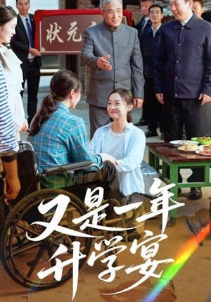 又是一年升学宴（41集）精彩热门短剧