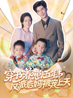 穿书养崽五年半反派后妈被宠上天（80集）无需会员轻松看