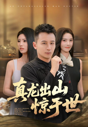 真龙出山惊于世（74集）短剧全集免费