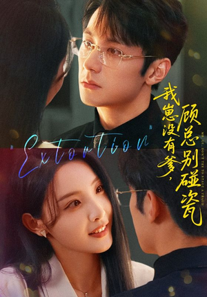 我崽没有爹顾总别碰瓷（71集）免费短剧完整版