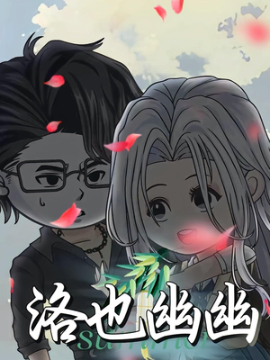 洛也幽幽（24集）热播短剧重燃