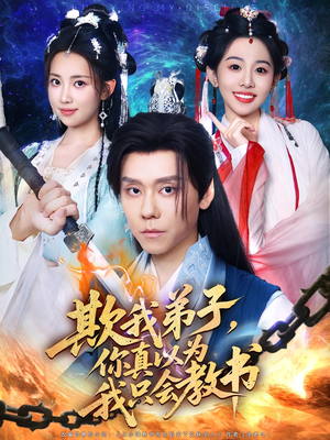 欺我弟子，你真以为我只会教书&欺我弟子你真以为我只会教书（80集）爆火短剧追不停