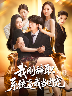 我刚辞职，系统逼我当团宠&我刚辞职系统逼我当团宠（80集）短剧热播中